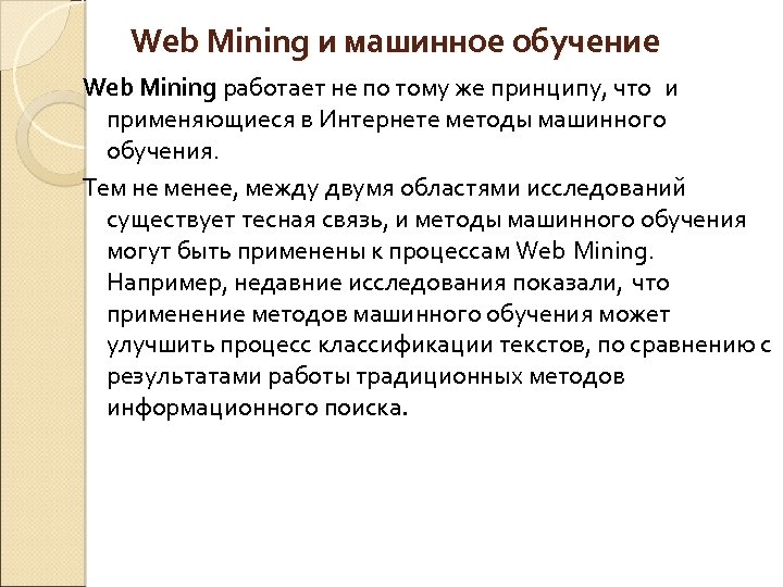 Web Mining и машинное обучение Web Mining работает не по тому же принципу, что