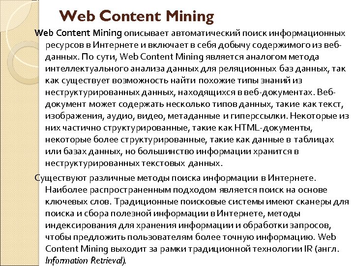 Web Content Mining описывает автоматический поиск информационных ресурсов в Интернете и включает в себя