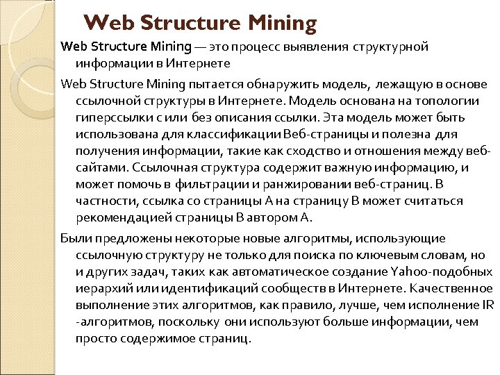 Web Structure Mining — это процесс выявления структурной информации в Интернете Web Structure Mining