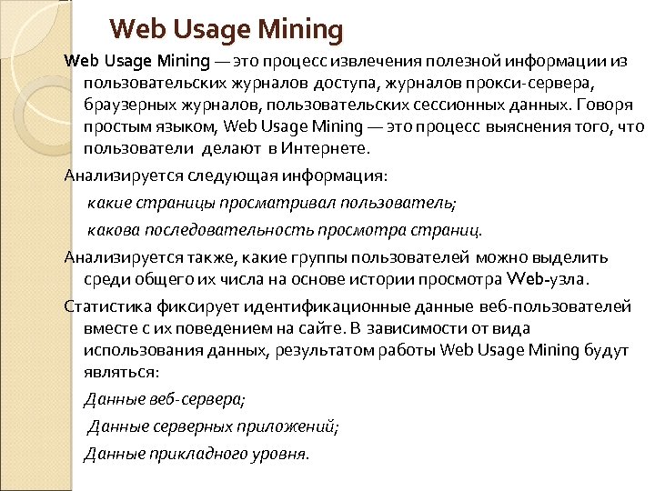 Web Usage Mining — это процесс извлечения полезной информации из пользовательских журналов доступа, журналов