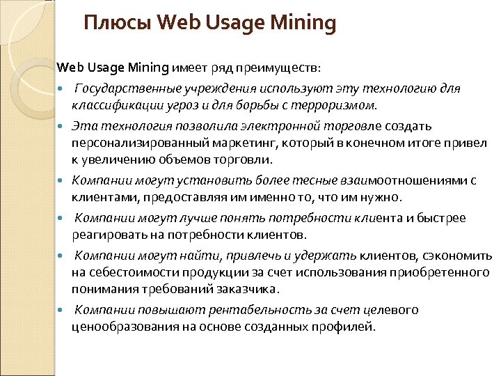 Плюсы Web Usage Mining имеет ряд преимуществ: Государственные учреждения используют эту технологию для классификации