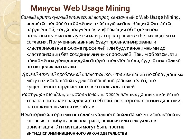 Минусы Web Usage Mining Самый критикуемый этический вопрос, связанный с Web Usage Mining, является