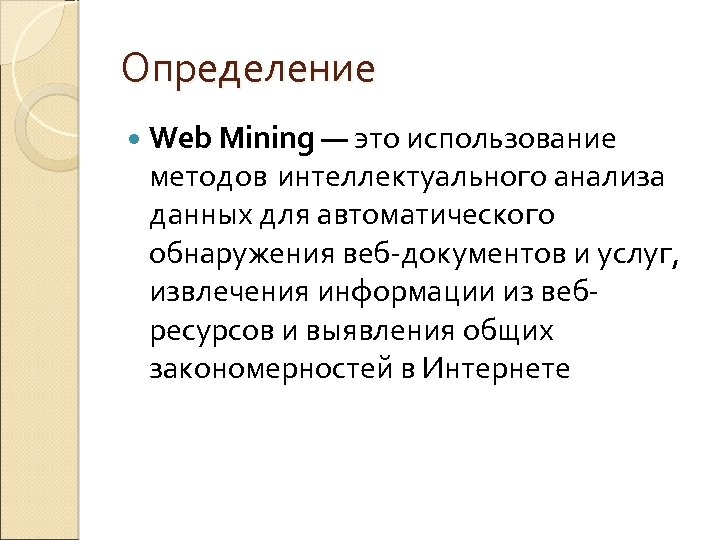 Определение Web Mining — это использование методов интеллектуального анализа данных для автоматического обнаружения веб-документов