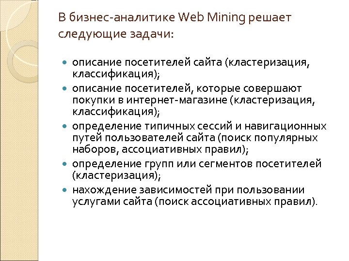 В бизнес-аналитике Web Mining решает следующие задачи: описание посетителей сайта (кластеризация, классификация); описание посетителей,