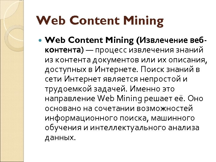 Web Content Mining (Извлечение вебконтента) — процесс извлечения знаний из контента документов или их