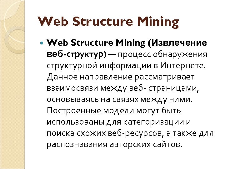 Web Structure Mining (Извлечение веб-структур) — процесс обнаружения структурной информации в Интернете. Данное направление