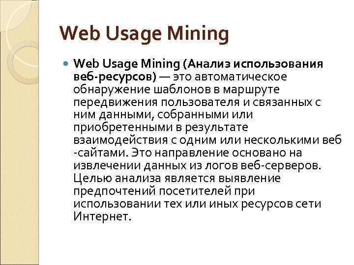 Web Usage Mining (Анализ использования веб-ресурсов) — это автоматическое обнаружение шаблонов в маршруте передвижения