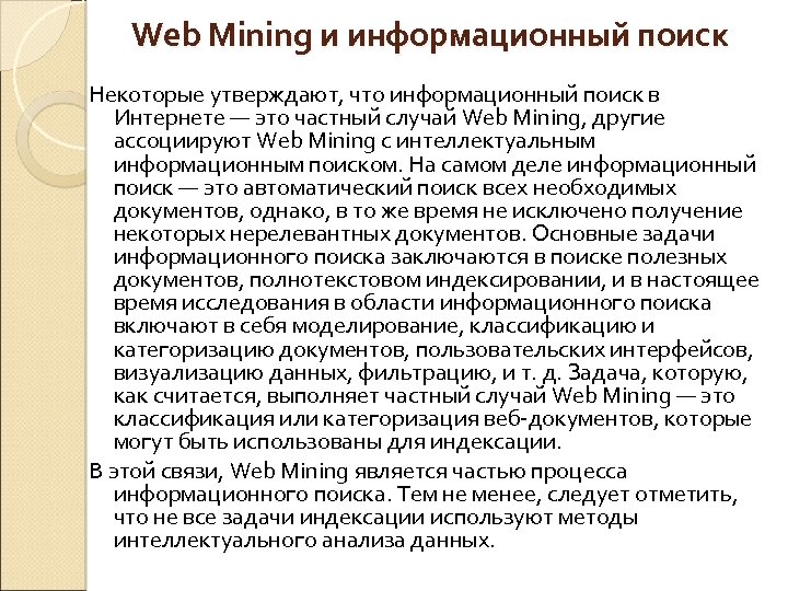 Web Mining и информационный поиск Некоторые утверждают, что информационный поиск в Интернете — это