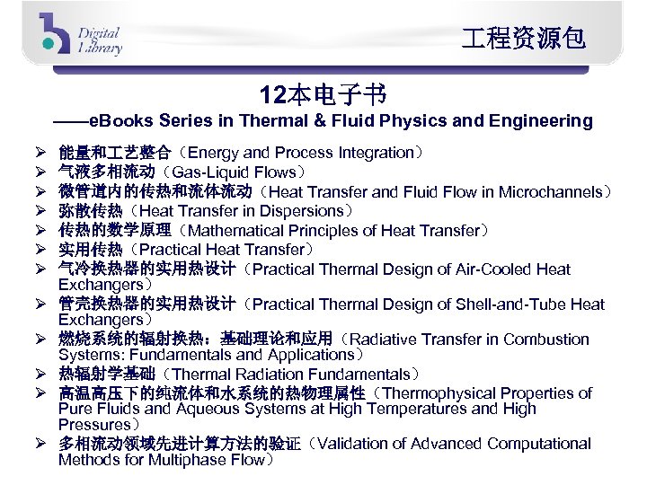  程资源包 12本电子书 ——e. Books Series in Thermal & Fluid Physics and Engineering Ø