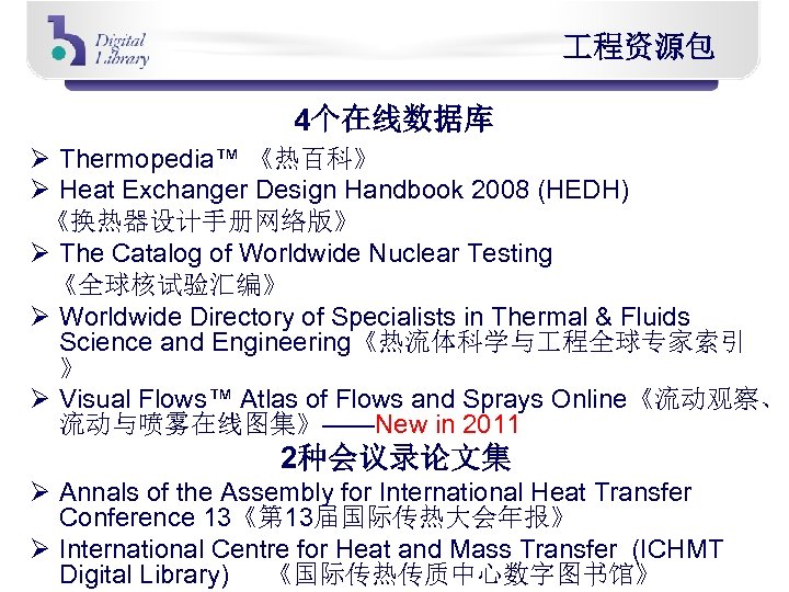  程资源包 4个在线数据库 Ø Thermopedia™ 《热百科》 Ø Heat Exchanger Design Handbook 2008 (HEDH) 《换热器设计手册网络版》