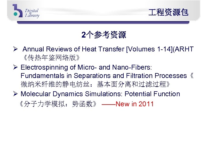  程资源包 2个参考资源 Ø Annual Reviews of Heat Transfer [Volumes 1 -14](ARHT 《传热年鉴网络版》 Ø