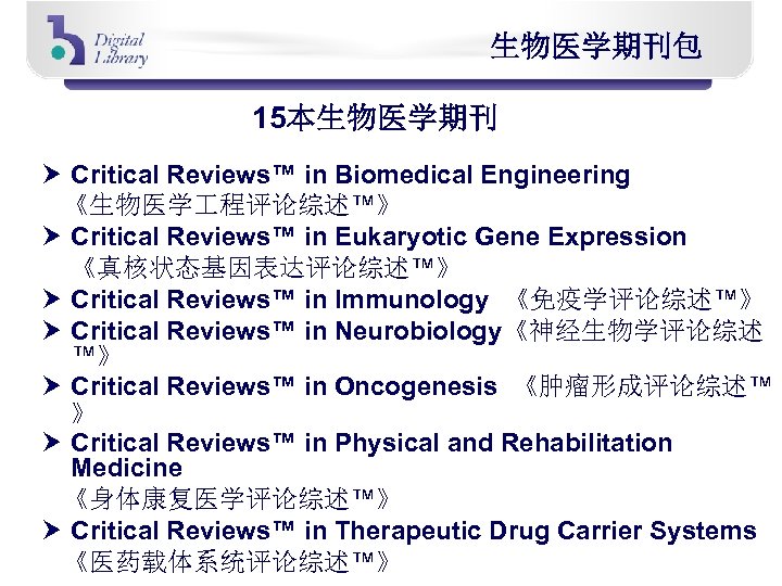 生物医学期刊包 15本生物医学期刊 Critical Reviews™ in Biomedical Engineering 《生物医学 程评论综述™》 Critical Reviews™ in Eukaryotic Gene