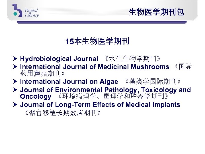 生物医学期刊包 15本生物医学期刊 Hydrobiological Journal 《水生生物学期刊》 International Journal of Medicinal Mushrooms 《国际 药用蘑菇期刊》 International Journal