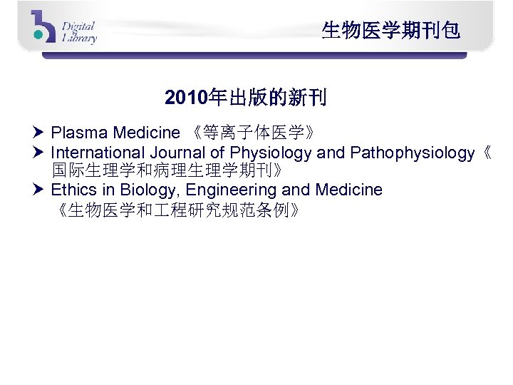 生物医学期刊包 2010年出版的新刊 Plasma Medicine 《等离子体医学》 International Journal of Physiology and Pathophysiology《 国际生理学和病理生理学期刊》 Ethics in