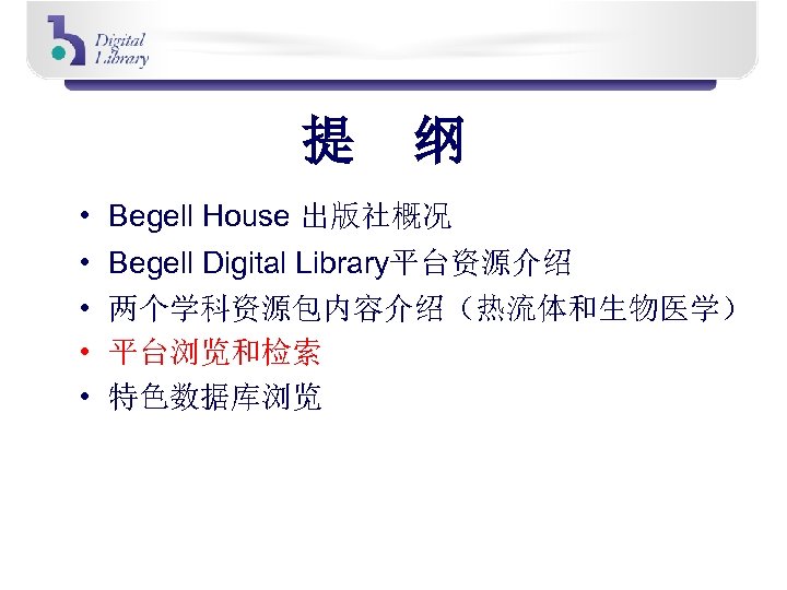 提 纲 • Begell House 出版社概况 • • Begell Digital Library平台资源介绍 两个学科资源包内容介绍（热流体和生物医学） 平台浏览和检索 特色数据库浏览