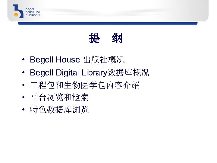 提 纲 • Begell House 出版社概况 • • Begell Digital Library数据库概况 程包和生物医学包内容介绍 平台浏览和检索 特色数据库浏览