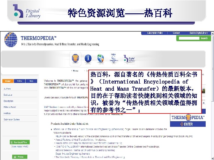 特色资源浏览——热百科 热百科，源自著名的《传热传质百科全书 》（International Encyclopedia of Heat and Mass Transfer）的最新版本， 目的在于帮助读者快捷找到相关领域的知 识，被誉为“传热传质相关领域最值得拥 有的参考书之一”； 