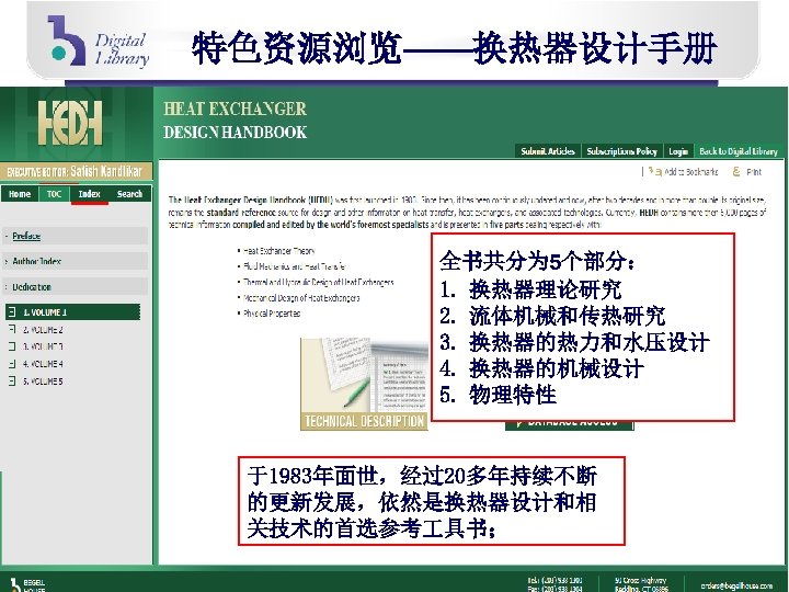 特色资源浏览——换热器设计手册 全书共分为 5个部分： 1. 换热器理论研究 2. 流体机械和传热研究 3. 换热器的热力和水压设计 4. 换热器的机械设计 5. 物理特性 于1983年面世，经过20多年持续不断