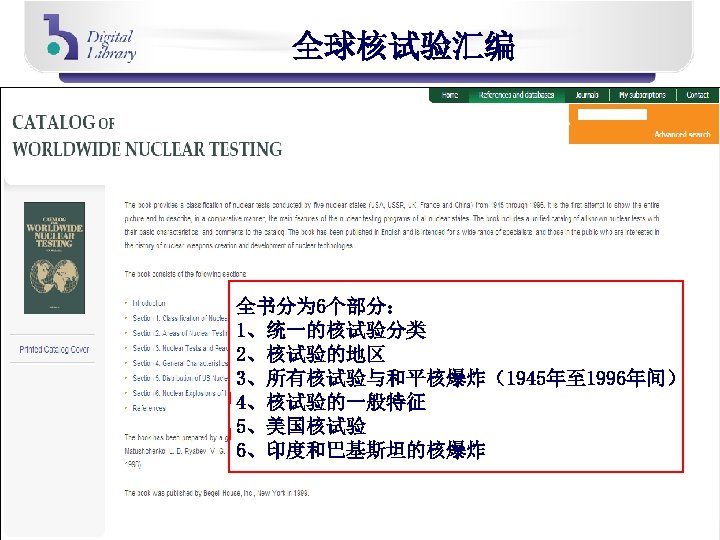 全球核试验汇编 全书分为 6个部分： 1、统一的核试验分类 2、核试验的地区 3、所有核试验与和平核爆炸（1945年至 1996年间） 4、核试验的一般特征 5、美国核试验 6、印度和巴基斯坦的核爆炸 
