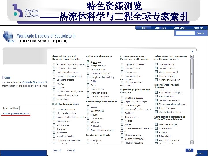 特色资源浏览 ——热流体科学与 程全球专家索引 可根据名字、国家、所属 单位和细分学科领域检索 到全球相关领域的专家。 