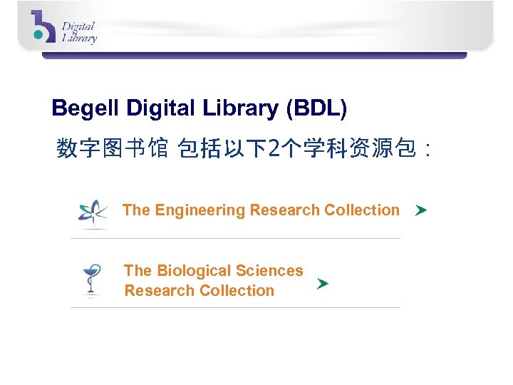 Begell Digital Library (BDL) 数字图书馆 包括以下2个学科资源包： The Engineering Research Collection The Biological Sciences Research