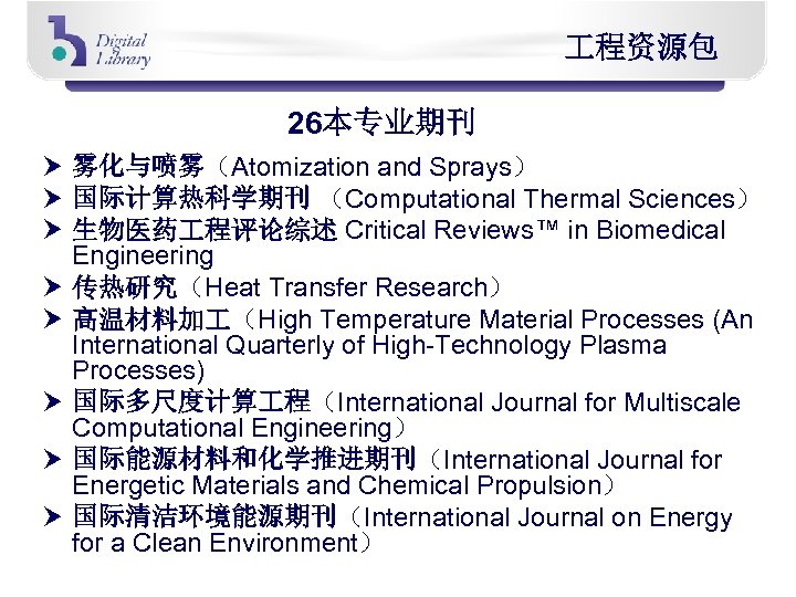  程资源包 26本专业期刊 雾化与喷雾（Atomization and Sprays） 国际计算热科学期刊 （Computational Thermal Sciences） 生物医药 程评论综述 Critical Reviews™
