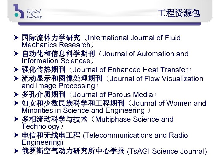  程资源包 国际流体力学研究（International Journal of Fluid Mechanics Research） 自动化和信息科学期刊（Journal of Automation and Information Sciences）
