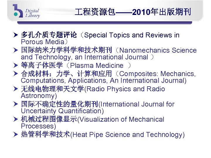  程资源包—— 2010年出版期刊 多孔介质专题评论（Special Topics and Reviews in Porous Media） 国际纳米力学科学和技术期刊（Nanomechanics Science and Technology,
