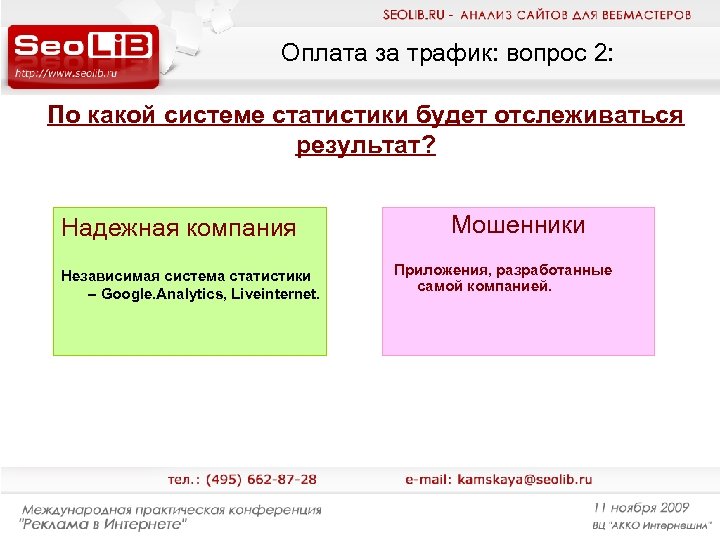 Оплата за трафик: вопрос 2: По какой системе статистики будет отслеживаться результат? Надежная компания
