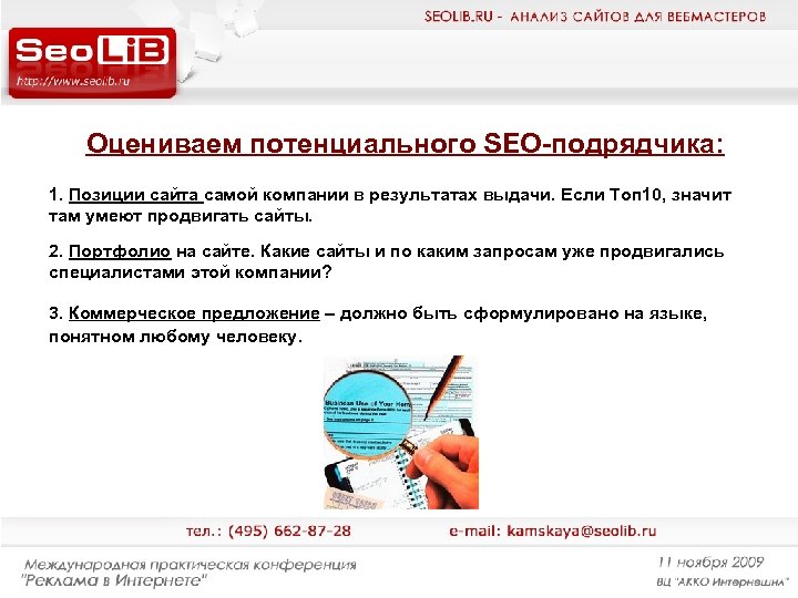 Оцениваем потенциального SEO-подрядчика: 1. Позиции сайта самой компании в результатах выдачи. Если Топ 10,