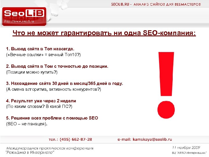 Что не может гарантировать ни одна SEO-компания: 1. Вывод сайта в Топ навсегда. (