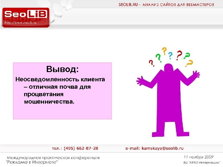 Вывод: Неосведомленность клиента – отличная почва для процветания мошенничества. 