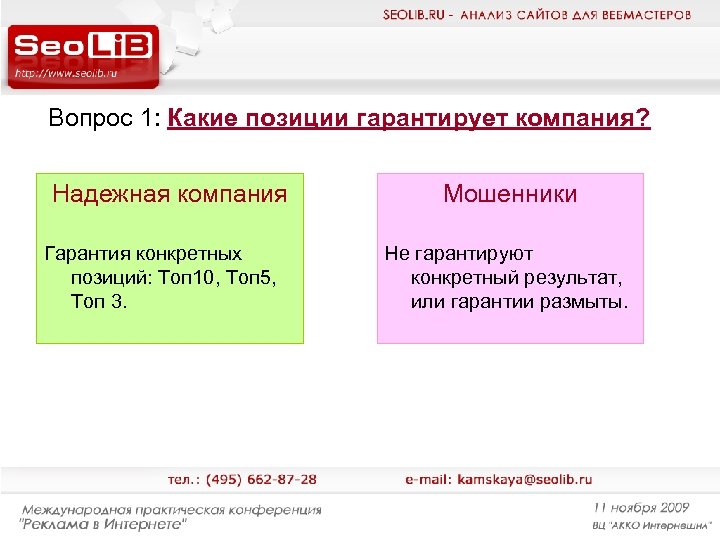 Позиция топ 3. Сео мошенничество. Разница между сайтом и порталом.