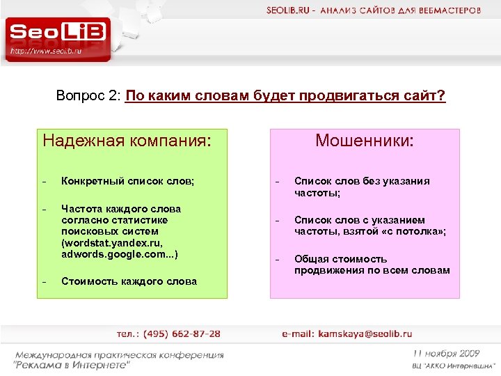 Вопрос 2: По каким словам будет продвигаться сайт? Надежная компания: - Конкретный список слов;