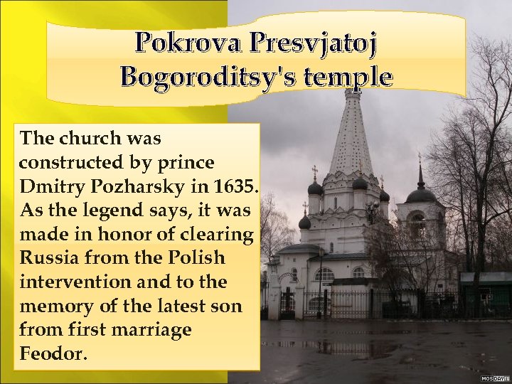Pokrova Presvjatoj Bogoroditsy's temple The church was constructed by prince Dmitry Pozharsky in 1635.