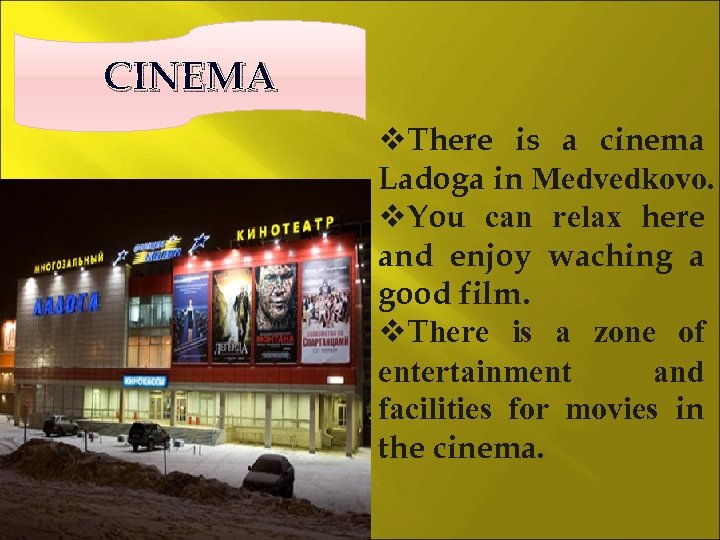 CINEMA v. There is a cinema Ladoga in Medvedkovo. v. You can relax here