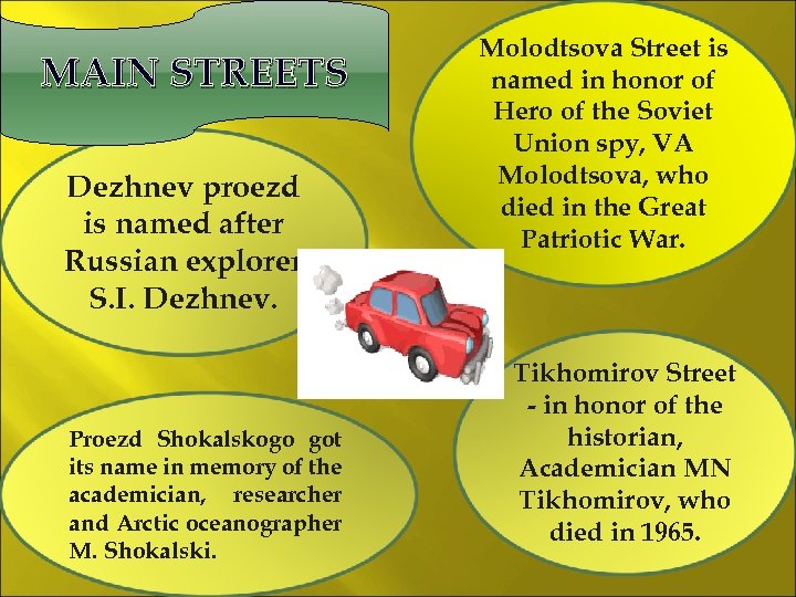 MAIN STREETS Dezhnev proezd is named after Russian explorer S. I. Dezhnev. Proezd Shokalskogo