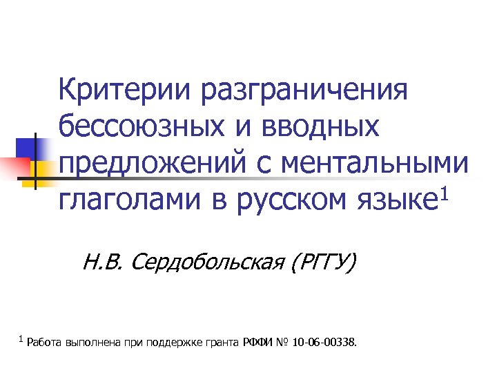 Критерии разграничения бессоюзных и вводных предложений с ментальными глаголами в русском языке 1 Н.