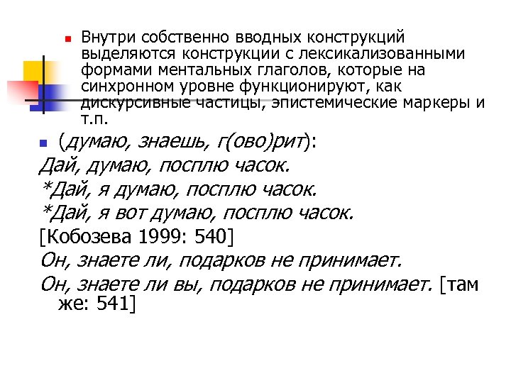 Укажите предложение с вводной конструкцией. Собственно вводное. Как подчеркивается вводная конструкция. Дискурсивные слова русского языка. Водные конструкции чем подчёркивается.