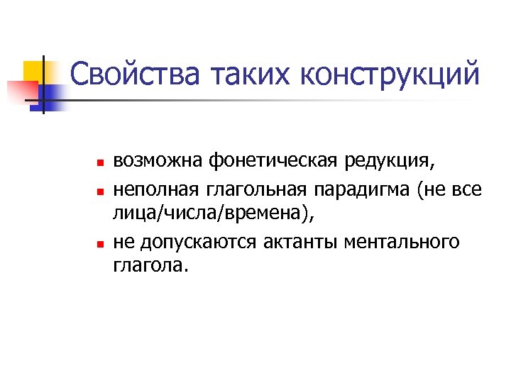 Свойства таких конструкций n n n возможна фонетическая редукция, неполная глагольная парадигма (не все