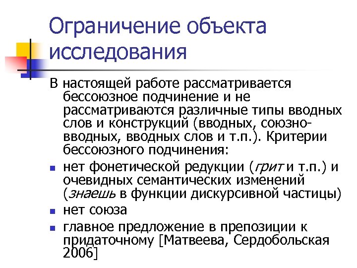 Критерии разграничения. Критерии разграничения русский язык. Ограничение по объектам. Ограничивающие объекты. Объектом ограничения конструкции является.