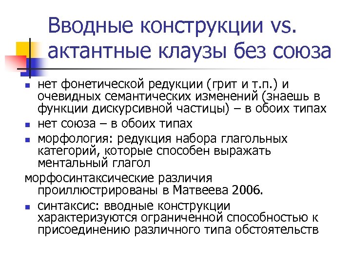 Вводные конструкции vs. актантные клаузы без союза нет фонетической редукции (грит и т. п.