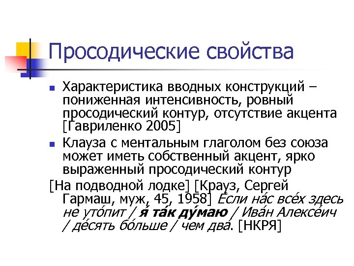 Просодические свойства Характеристика вводных конструкций – пониженная интенсивность, ровный просодический контур, отсутствие акцента [Гавриленко