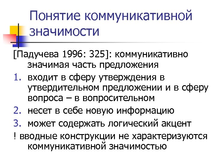 Понятие коммуникативной значимости [Падучева 1996: 325]: коммуникативно значимая часть предложения 1. входит в сферу