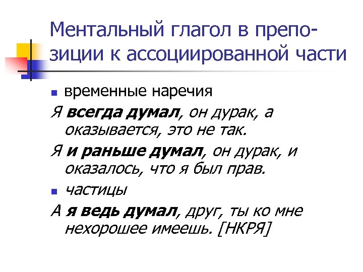 Ментальный глагол в препозиции к ассоциированной части n временные наречия Я всегда думал, он