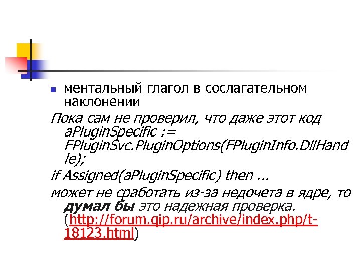 n ментальный глагол в сослагательном наклонении Пока сам не проверил, что даже этот код