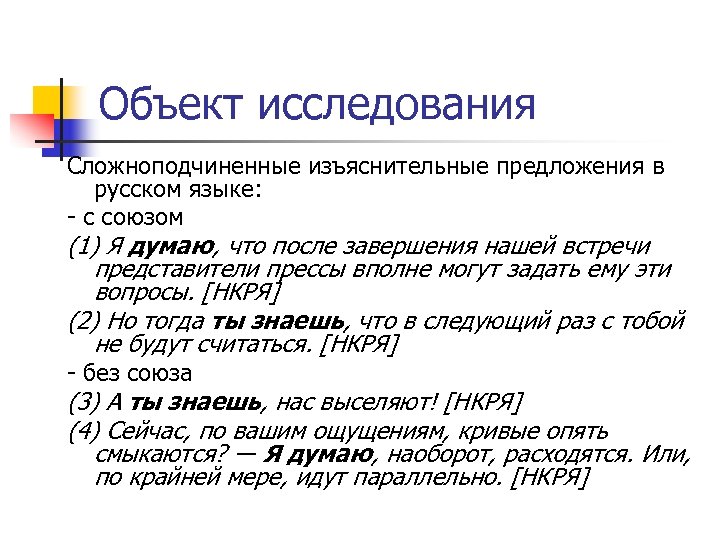 Объект исследования Сложноподчиненные изъяснительные предложения в русском языке: - с союзом (1) Я думаю,