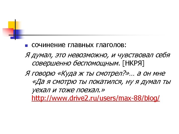 n сочинение главных глаголов: Я думал, это невозможно, и чувствовал себя совершенно беспомощным. [НКРЯ]