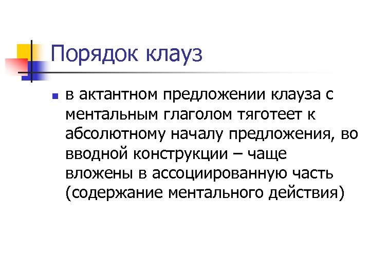 Порядок клауз n в актантном предложении клауза с ментальным глаголом тяготеет к абсолютному началу