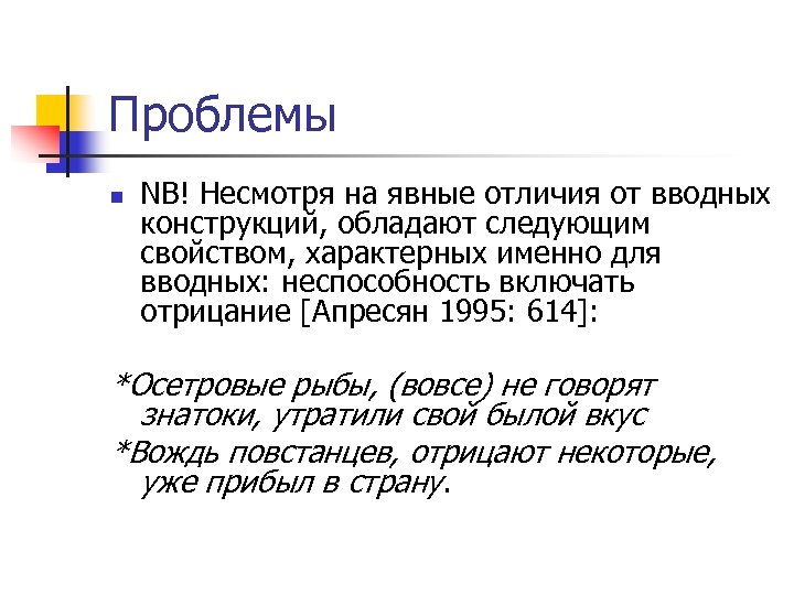 Проблемы n NB! Несмотря на явные отличия от вводных конструкций, обладают следующим свойством, характерных